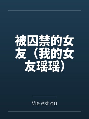 被囚禁的女友(我的女友瑶瑶)byVie est dure笔趣阁无弹窗 被囚禁的女友(我的女友瑶瑶)byVie est dure笔趣阁无弹窗