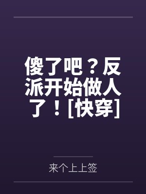 明昭沈以峤傻了吧？反派开始做人了！[快穿]