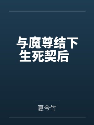 与魔尊结下生死契后                    本文7.24免费by夏今竹