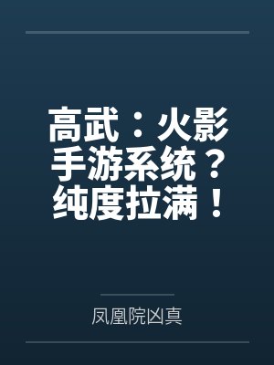 高武：火影手游系统？纯度拉满！