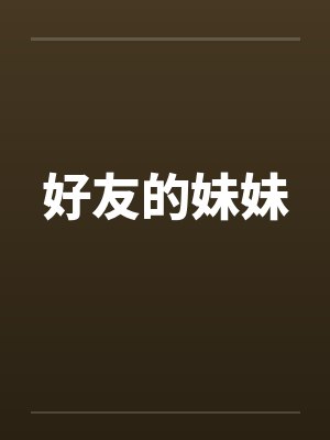 好友的妹妹 好友的妹妹