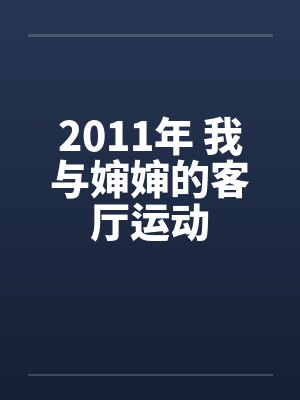 2011年 我与婶婶的客厅运动 2011年 我与婶婶的客厅运动