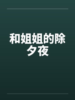 和姐姐的除夕夜 和姐姐的除夕夜