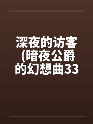 深夜的访客 (暗夜公爵的幻想曲33A)