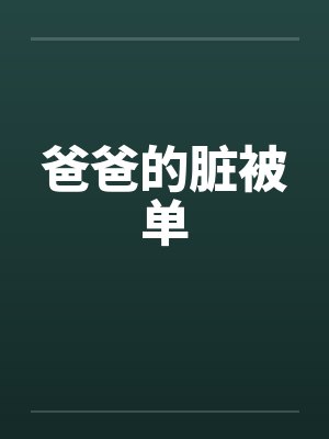 爸爸的脏被单