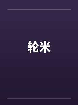 轮米 轮米