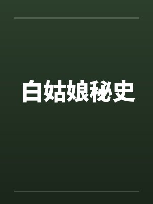 白姑娘秘史