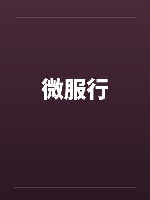 微服行
