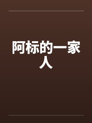 阿标的一家人