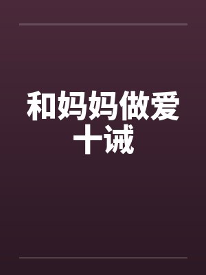 和妈妈做爱十诫