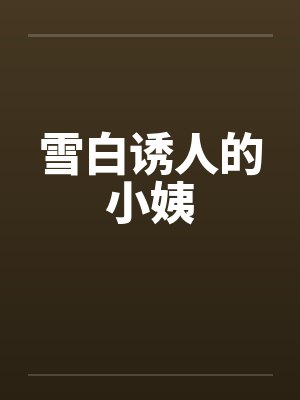 雪白诱人的小姨