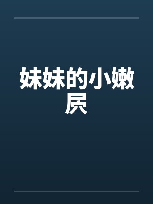 妹妹的小嫩屄