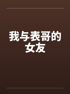 我与表哥的女友