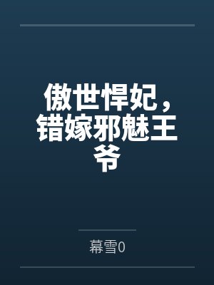 傲世悍妃，错嫁邪魅王爷