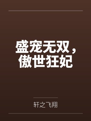 盛宠无双，傲世狂妃by轩之飞翔