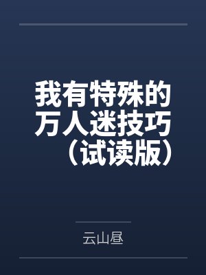 我有特殊的万人迷技巧(试读版)by云山昼 我有特殊的万人迷技巧(试读版)by云山昼