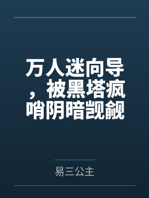 万人迷向导,被黑塔疯哨阴暗觊觎 万人迷向导,被黑塔疯哨阴暗觊觎