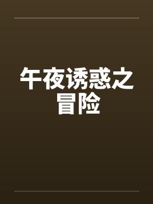 午夜诱惑之冒险 午夜诱惑之冒险