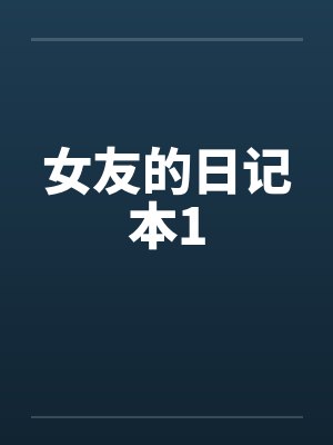 女友的日记本1
