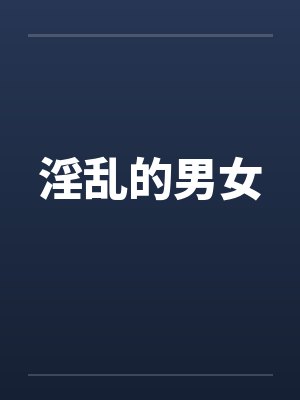 淫乱的男女