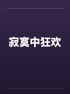 寂寞中狂欢 寂寞中狂欢