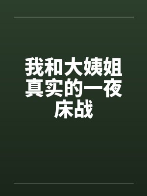 我和大姨姐真实的一夜床战