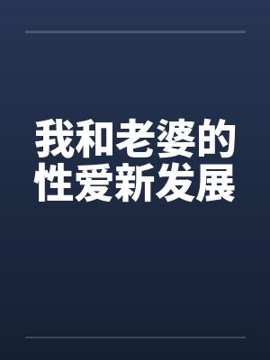 我和老婆的性爱新发展