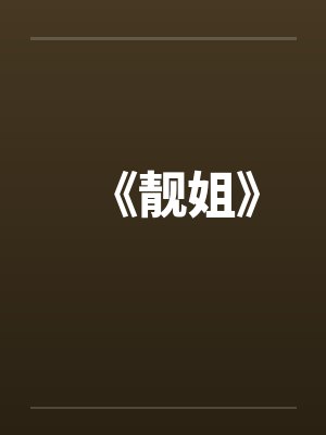 《靓姐》 《靓姐》