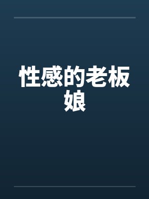 性感的老板娘 性感的老板娘