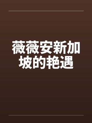 薇薇安新加坡的艳遇
