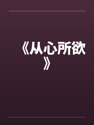 《从心所欲》