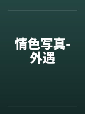 情色写真-外遇 情色写真-外遇