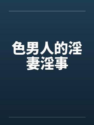 色男人的淫妻淫事