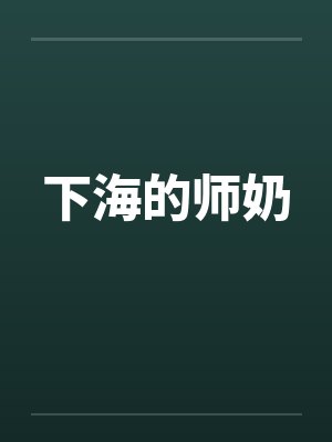 下海的师奶