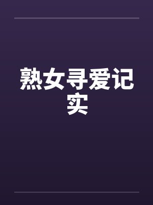 熟女寻爱记实 熟女寻爱记实