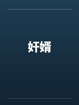奸婿