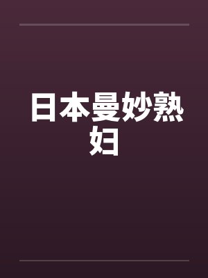 日本曼妙熟妇