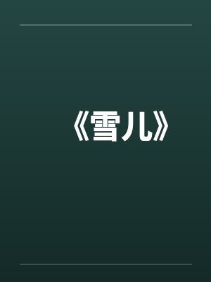 雪儿达娃纯音乐