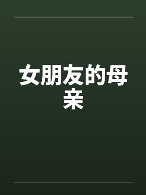 女朋友的母亲 女朋友的母亲
