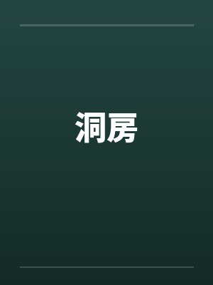洞房 洞房