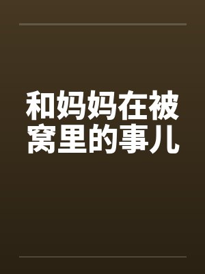 和妈妈在被窝里的事儿日记 和妈妈在被窝里的事儿日记