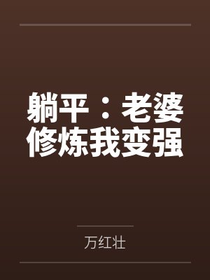 躺平老婆修炼我变强纵横中文网 躺平老婆修炼我变强纵横中文网