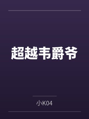 超越韦爵爷 超越韦爵爷