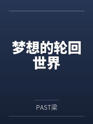 帕斯特霍特梦想的轮回世界 帕斯特霍特梦想的轮回世界