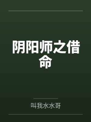 阴阳师之借命by叫我水水哥 阴阳师之借命by叫我水水哥