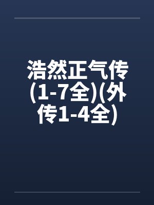 浩然正气传(1-7全)(外传1-4全) 浩然正气传(1-7全)(外传1-4全)