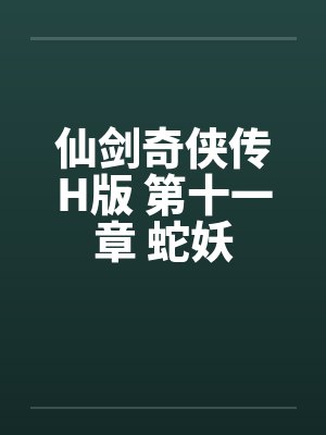 仙剑奇侠传H版 第十一章 蛇妖 仙剑奇侠传H版 第十一章 蛇妖