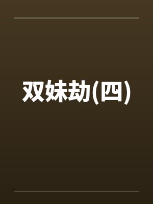 双妹劫(四) 双妹劫(四)