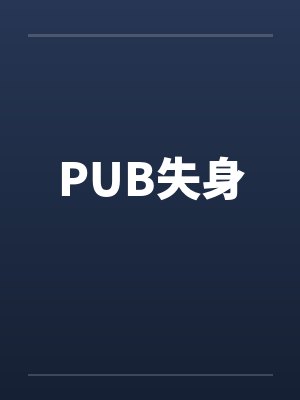 PUB失身 PUB失身
