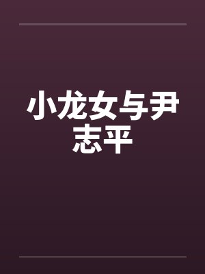 小龙女与尹志平 小龙女与尹志平